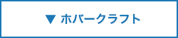 ホバークラフト