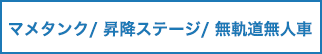 マメタンク/昇降ステージ/無軌道無人車