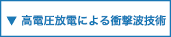 高電圧放電による衝撃波技術