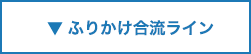 ふりかけ合流ライン