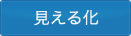 見える化