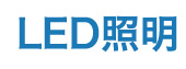 LED照明