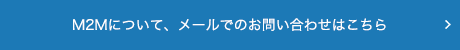 M2Mについてお問い合わせはこちら