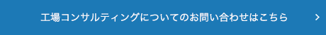 工場コンサルティングについてのお問い合わせはこちら