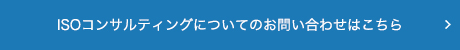 ISOコンサルティングについてのお問い合わせはこちら