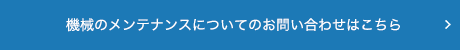 機械のメンテナンスについてのお問い合わせはこちら