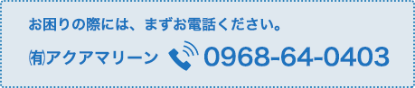 お困りの際には、まずお電話ください。 0968-64-0403