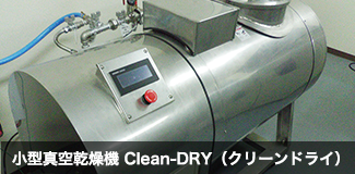 小型真空乾燥機 Clean-DRY (クリーンドライ)