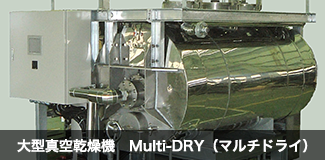 大型真空乾燥機 Multi-DRY (マルチドライ)