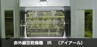 赤外線乾燥機 IR (アイアール)